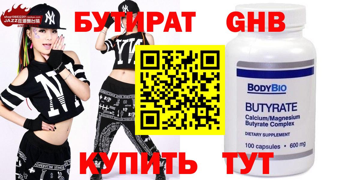 БУТИРАТ оксибутират  Вход с VPN  Ханты-Мансийск 